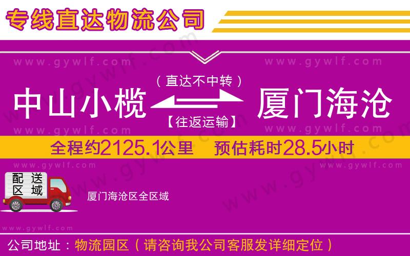 中山小欖到廈門海滄區(qū)物流公司
