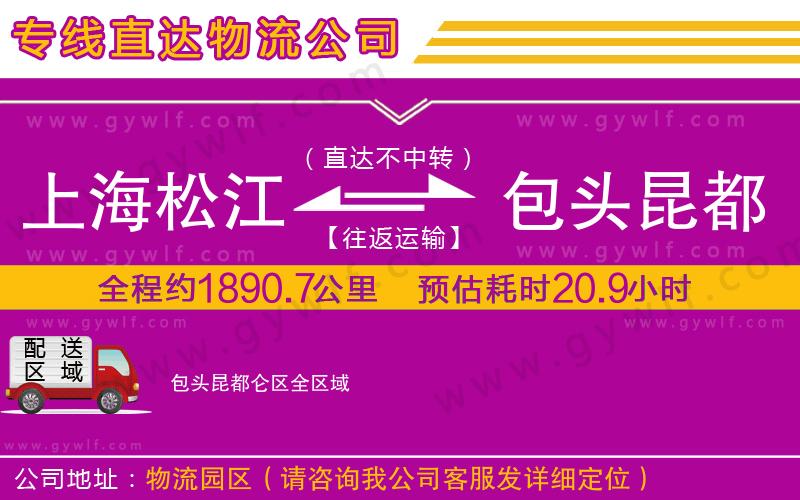上海松江區(qū)到包頭昆都侖區(qū)物流公司
