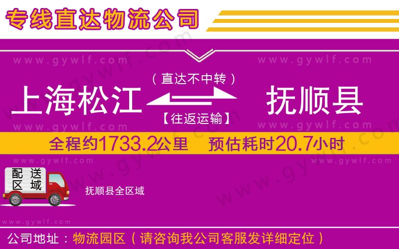 上海松江區(qū)到撫順縣物流公司