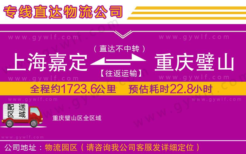 上海嘉定區(qū)到重慶璧山區(qū)物流公司