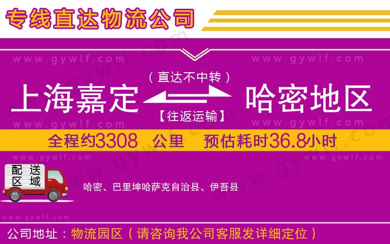 上海嘉定區(qū)到哈密地區(qū)物流公司