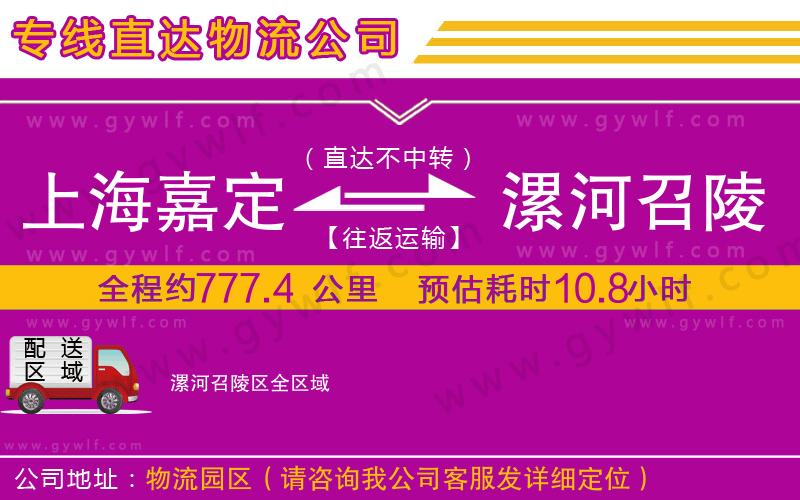 上海嘉定區(qū)到漯河召陵區(qū)物流公司