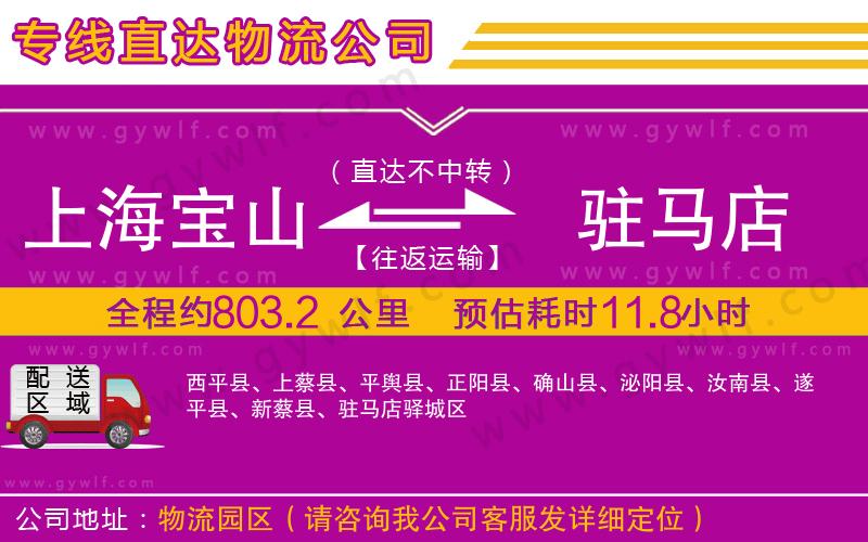 上海寶山區(qū)到駐馬店物流公司 上海寶山區(qū)到駐馬店物流公司