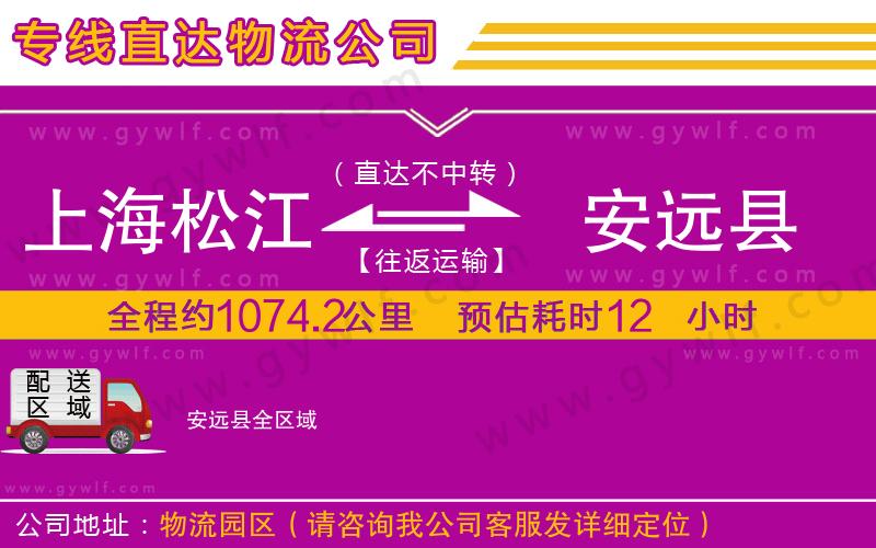 上海松江區(qū)到安遠縣物流公司