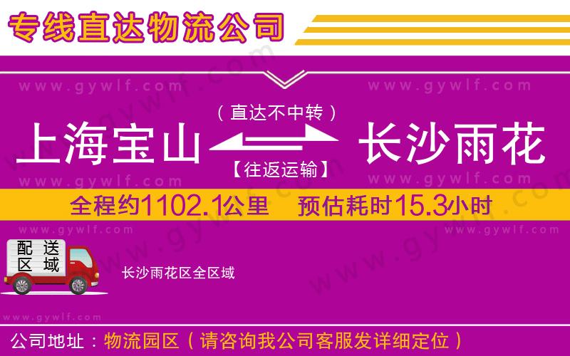 上海寶山區(qū)到長(zhǎng)沙雨花區(qū)物流公司