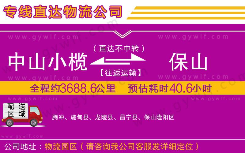 中山小欖到保山物流公司 中山小欖到保山物流公司
