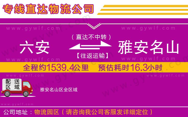 六安到雅安名山區(qū)物流公司