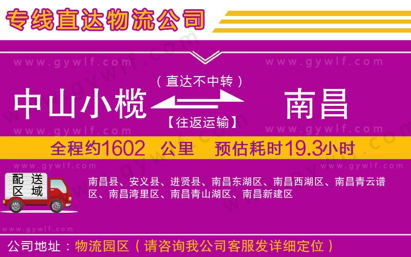 中山小欖到南昌物流公司