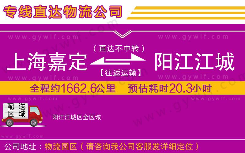 上海嘉定區(qū)到陽(yáng)江江城區(qū)物流公司