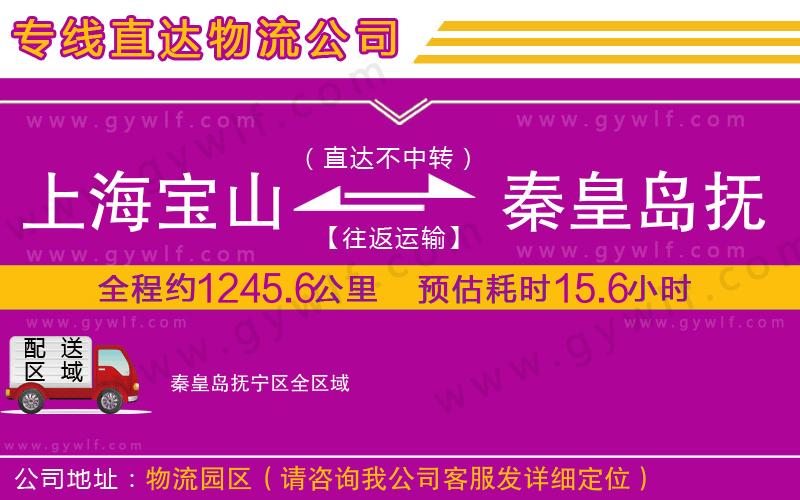 上海寶山區(qū)到秦皇島撫寧區(qū)物流公司 上海寶山區(qū)到秦皇島撫寧區(qū)物流公司