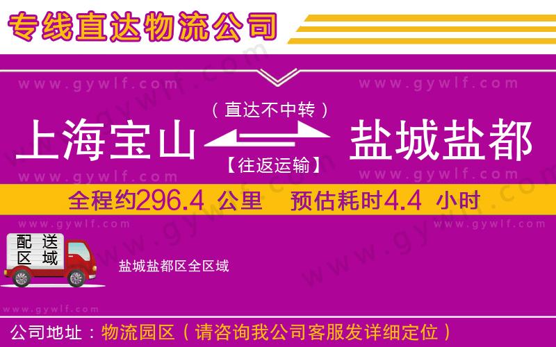 上海寶山區(qū)到鹽城鹽都區(qū)物流公司 上海寶山區(qū)到鹽城鹽都區(qū)物流公司