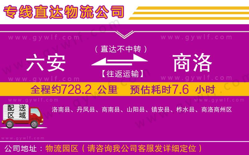 六安到商洛物流公司