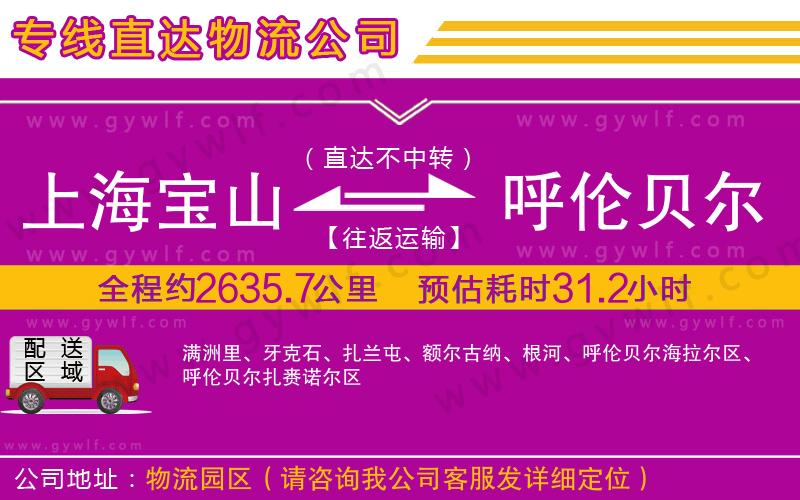上海寶山區(qū)到呼倫貝爾物流公司 上海寶山區(qū)到呼倫貝爾物流公司