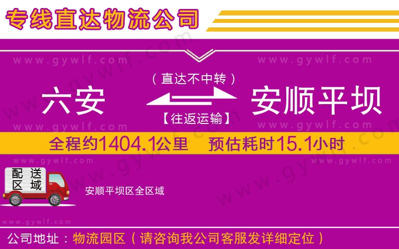 六安到安順平壩區(qū)物流公司