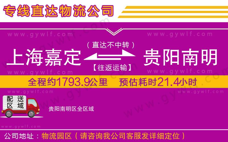上海嘉定區(qū)到貴陽南明區(qū)物流公司