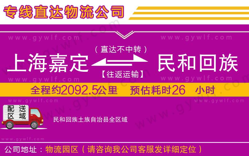 上海嘉定區(qū)到民和回族土族自治縣物流公司 上海嘉定區(qū)到民和回族土族自治縣物流公司