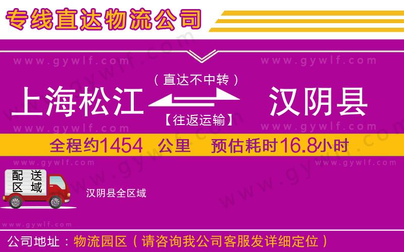 上海松江區(qū)到漢陰縣物流公司
