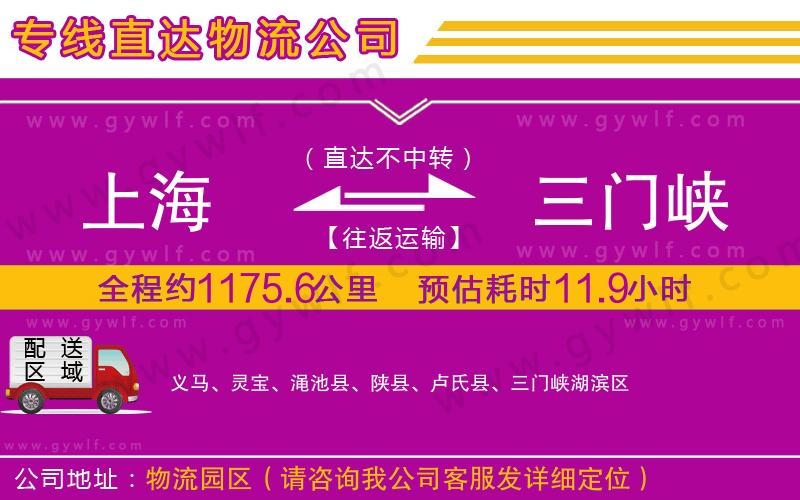 上海到三門峽貨運公司 上海到三門峽貨運公司