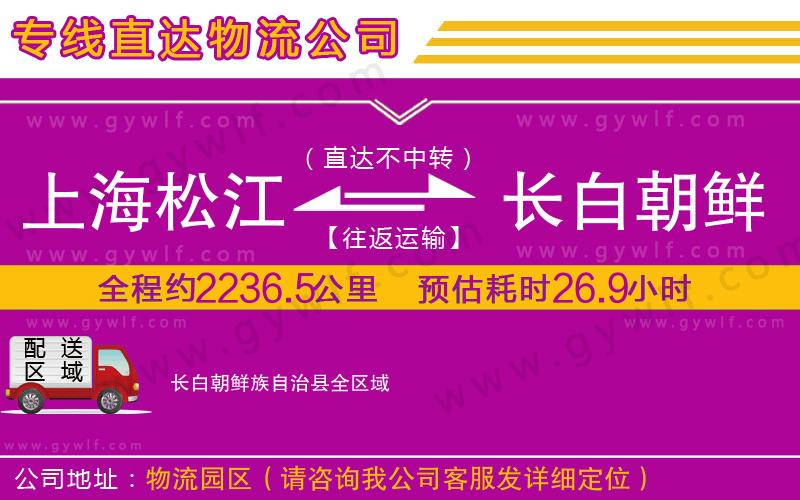 上海松江區(qū)到長(zhǎng)白朝鮮族自治縣物流公司