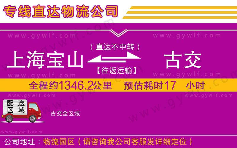 上海寶山區(qū)到古交物流公司