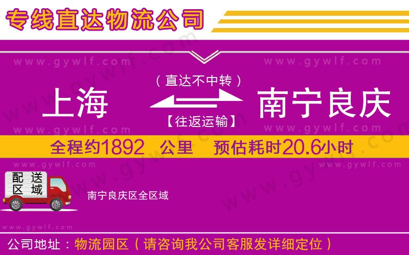 上海到南寧良慶區(qū)物流專線 上海到南寧良慶區(qū)物流專線