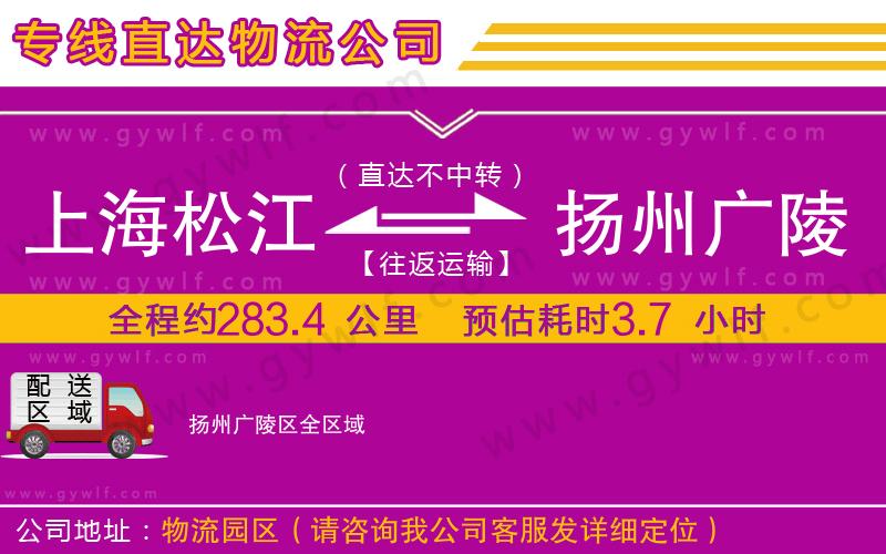 上海松江區(qū)到揚(yáng)州廣陵區(qū)物流公司
