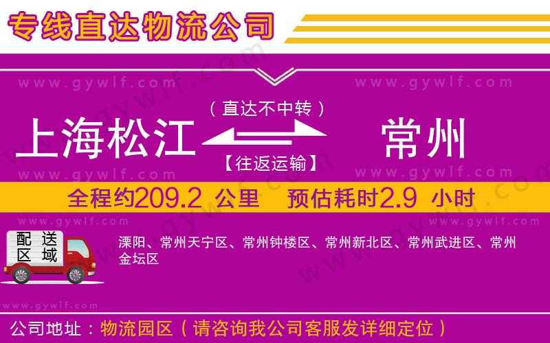 上海松江區(qū)到常州物流公司