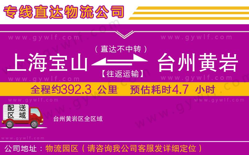 上海寶山區(qū)到臺(tái)州黃巖區(qū)物流公司 上海寶山區(qū)到臺(tái)州黃巖區(qū)物流公司