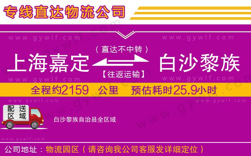 上海嘉定區(qū)到白沙黎族自治縣物流公司 上海嘉定區(qū)到白沙黎族自治縣物流公司