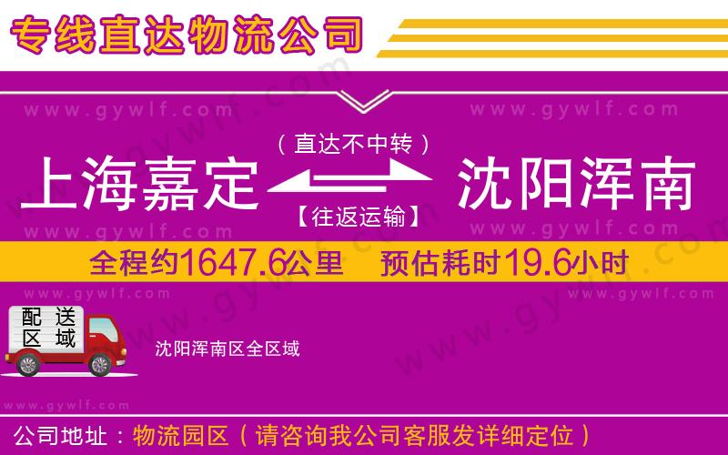上海嘉定區(qū)到沈陽渾南區(qū)物流公司 上海嘉定區(qū)到沈陽渾南區(qū)物流公司