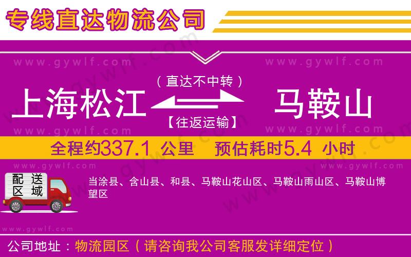 上海松江區(qū)到馬鞍山物流公司