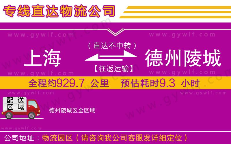 上海到德州陵城區(qū)貨運(yùn)專線