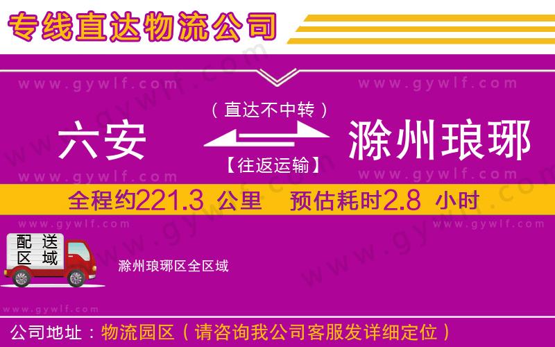 六安到滁州瑯琊區(qū)物流公司