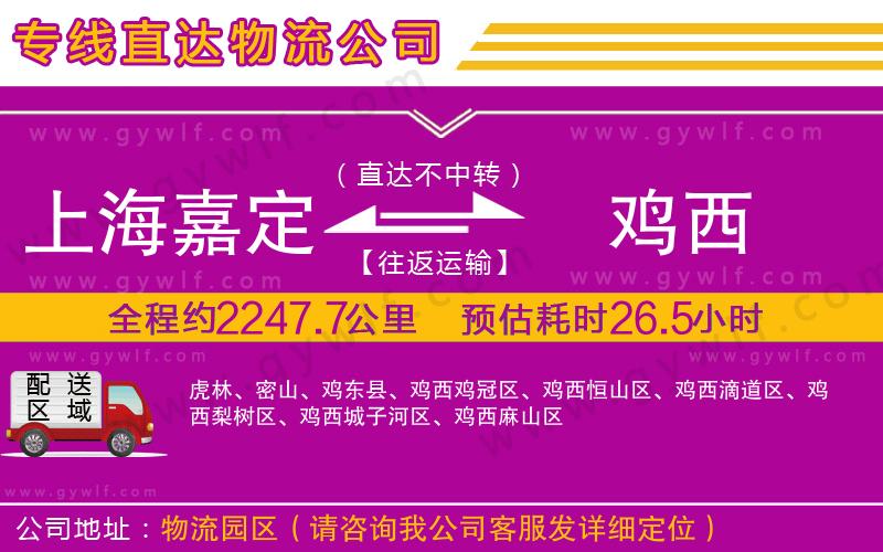 上海嘉定區(qū)到雞西物流公司