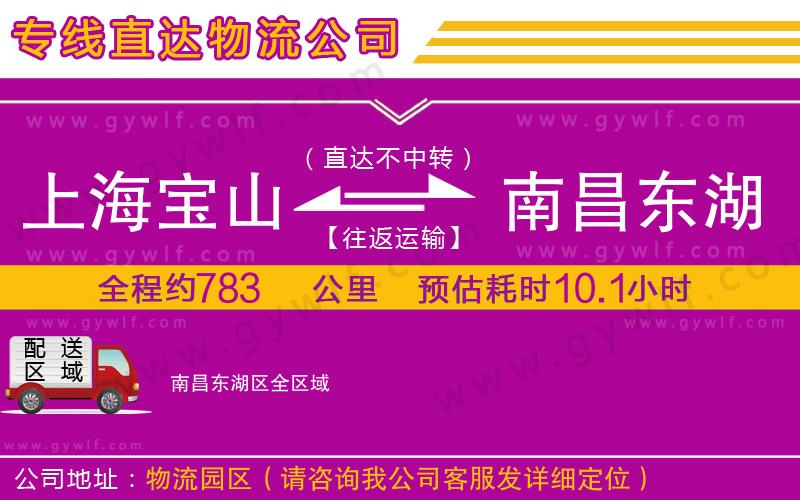 上海寶山區(qū)到南昌東湖區(qū)物流公司