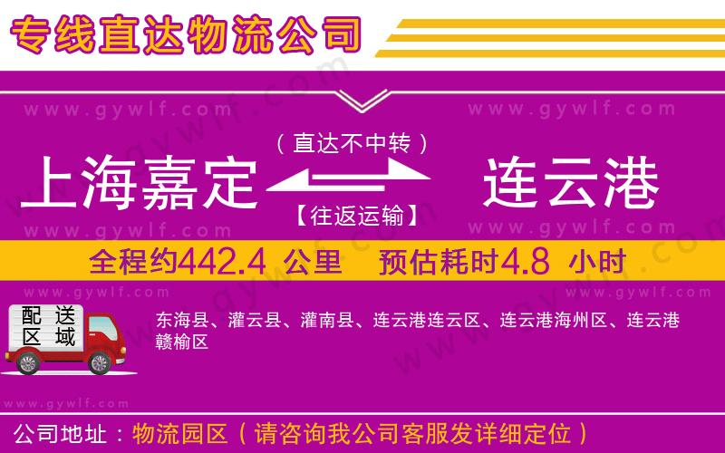 上海嘉定區(qū)到連云港物流公司