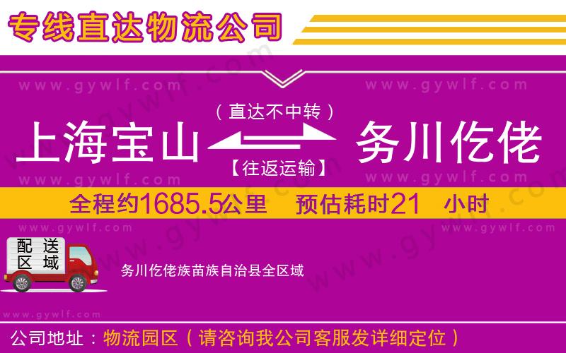 上海寶山區(qū)到務川仡佬族苗族自治縣物流公司