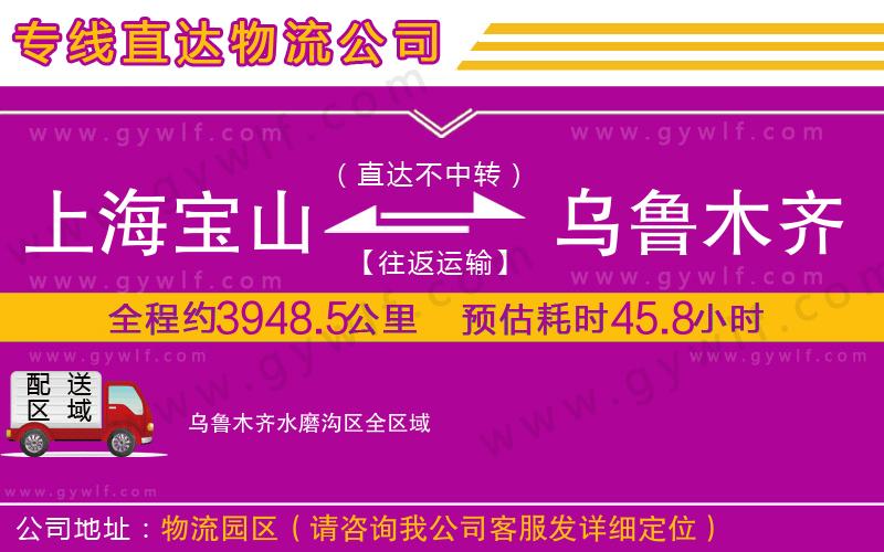 上海寶山區(qū)到烏魯木齊水磨溝區(qū)物流公司