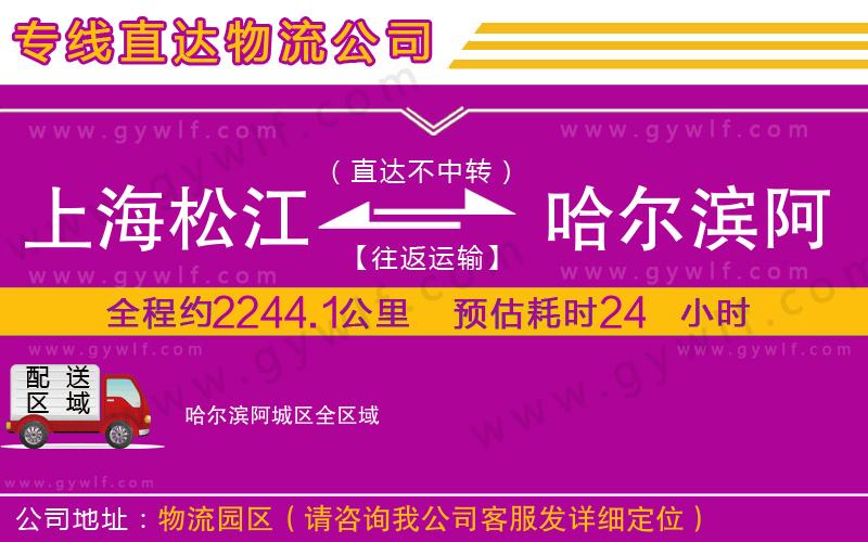 上海松江區(qū)到哈爾濱阿城區(qū)物流公司 上海松江區(qū)到哈爾濱阿城區(qū)物流公司