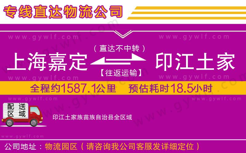 上海嘉定區(qū)到印江土家族苗族自治縣物流公司 上海嘉定區(qū)到印江土家族苗族自治縣物流公司