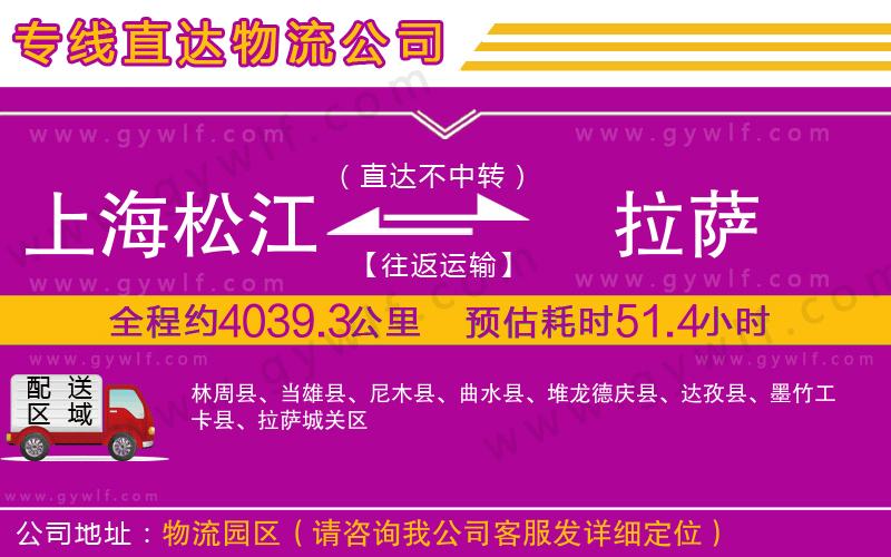 上海松江區(qū)到拉薩物流公司