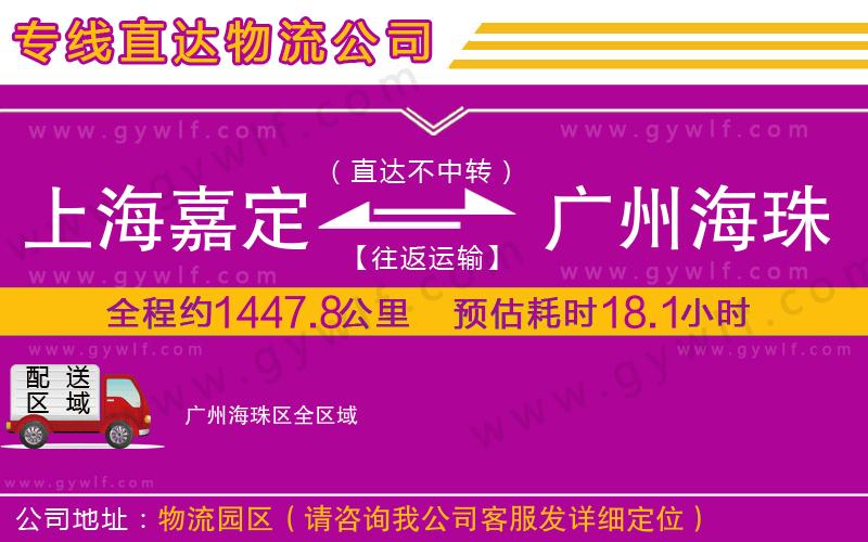 上海嘉定區(qū)到廣州海珠區(qū)物流公司