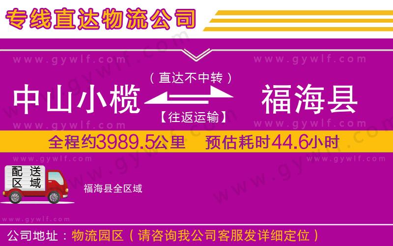 中山小欖到福?？h物流公司