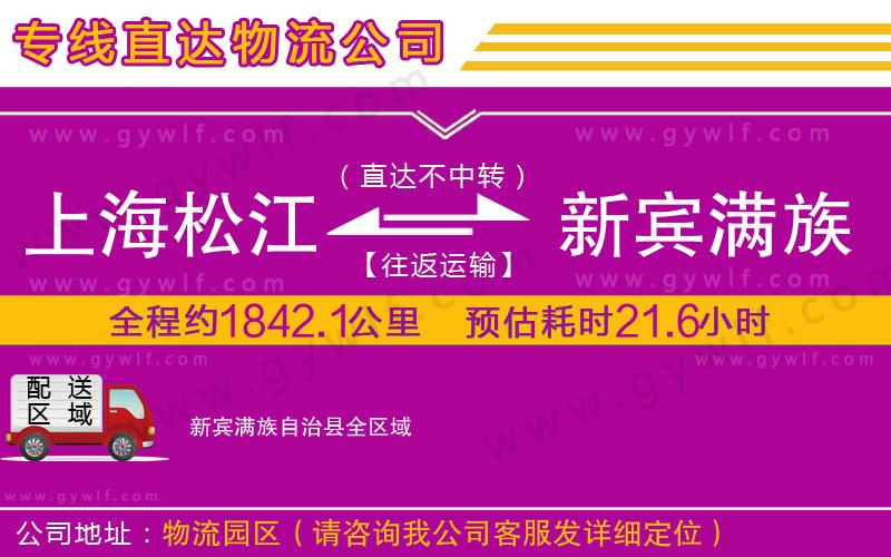 上海松江區(qū)到新賓滿族自治縣物流公司