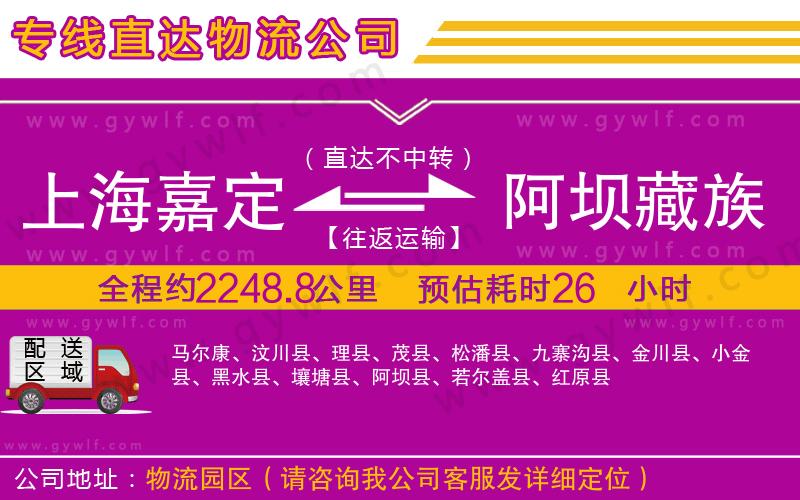 上海嘉定區(qū)到阿壩藏族羌族自治州物流公司 上海嘉定區(qū)到阿壩藏族羌族自治州物流公司