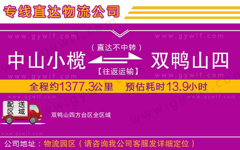 中山小欖到雙鴨山四方臺區(qū)物流公司