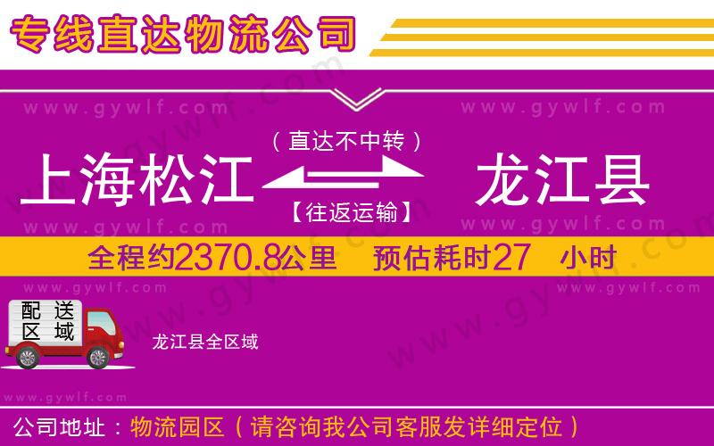 上海松江區(qū)到龍江縣物流公司