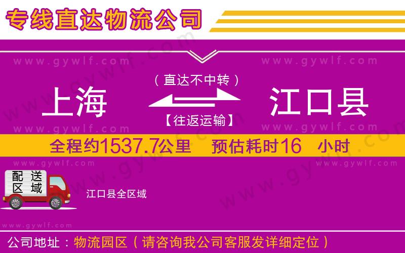 上海到江口縣物流專(zhuān)線(xiàn) 上海到江口縣物流專(zhuān)線(xiàn)