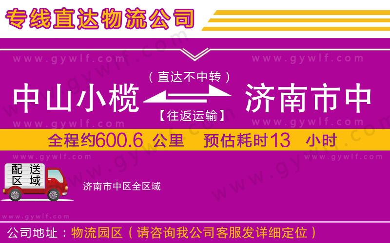 中山小欖到濟南市中區(qū)物流公司