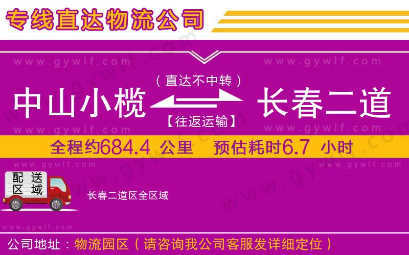 中山小欖到長(zhǎng)春二道區(qū)物流公司